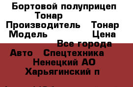 Бортовой полуприцеп Тонар 974614 › Производитель ­ Тонар › Модель ­ 974 614 › Цена ­ 2 040 000 - Все города Авто » Спецтехника   . Ненецкий АО,Харьягинский п.